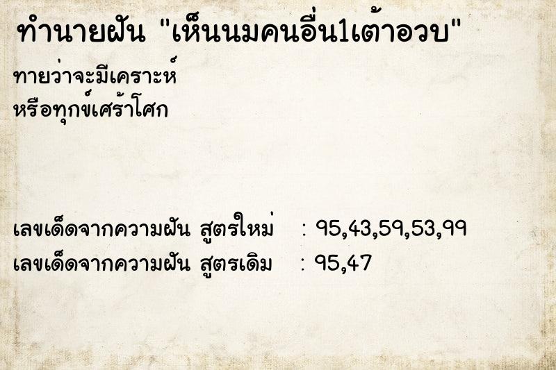 ทำนายฝันทำนายฝันเห็นนมคนอื่น1เต้าอวบ