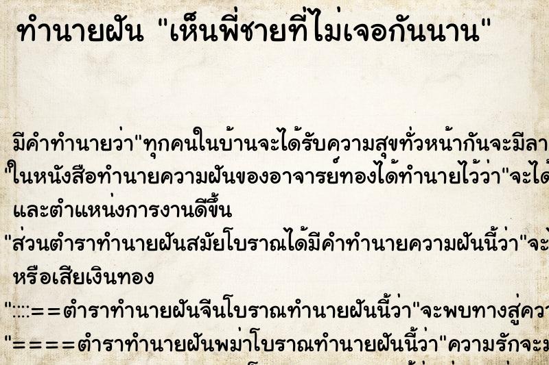 ทำนายฝัน เห็นพี่ชายที่ไม่เจอกันนาน ทำนายฝัน เห็นพี่ชายที่ไม่เจอกันนาน