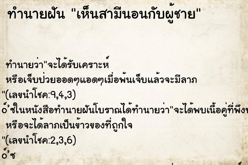 ทำนายฝัน เห็นสามีนอนกับผู้ชาย ทำนายฝัน เห็นสามีนอนกับผู้ชาย