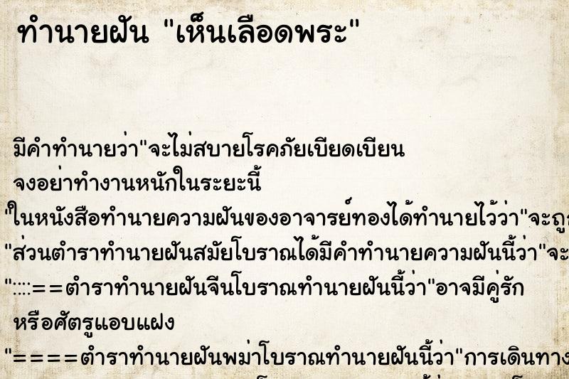ทำนายฝันทำนายฝันเห็นเลือดพระ
