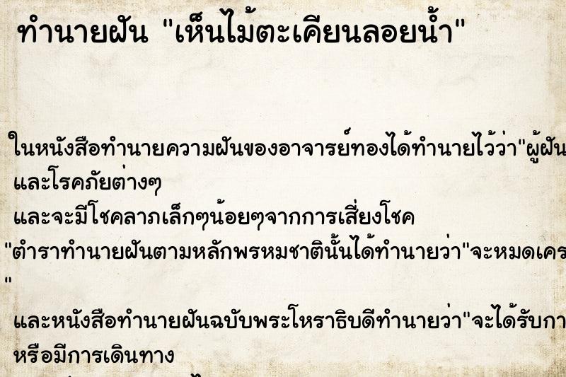 ทำนายฝันเห็นไม้ตะเคียนลอยน้ำ ทำนายฝันทำนายฝันเห็นไม้ตะเคียนลอยน้ำ