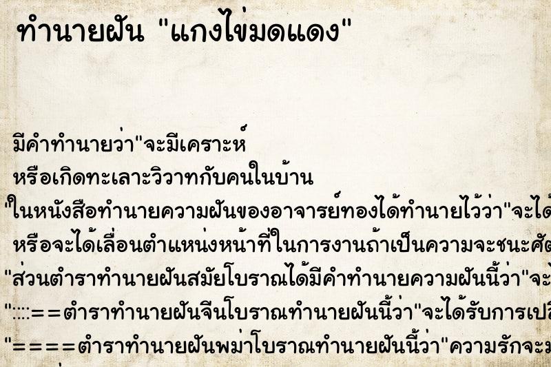 ทำนายฝันแกงไข่มดแดง ทำนายฝันทำนายฝันแกงไข่มดแดง