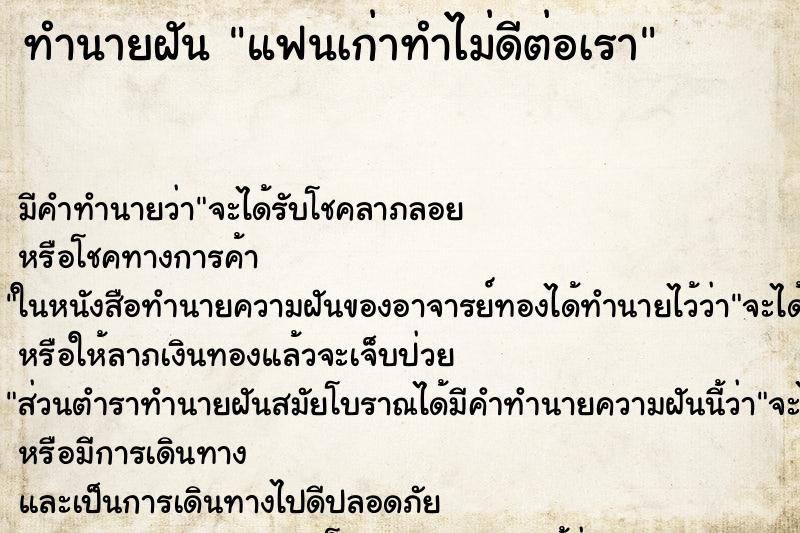 ทำนายฝันแฟนเก่าทำไม่ดีต่อเรา ทำนายฝันทำนายฝันแฟนเก่าทำไม่ดีต่อเรา