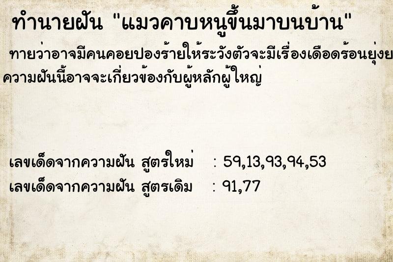 ทำนายฝันทำนายฝันแมวคาบหนูขึ้นมาบนบ้าน