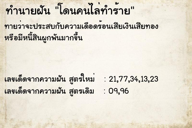ทำนายฝันทำนายฝันโดนคนไล่ทำร้าย