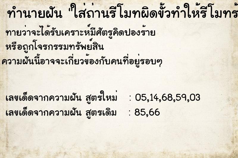 ทำนายฝัน ใส่ถ่านรีโมทผิดขั้วทำให้รีโมทร้อนแร่เอาออกทัน