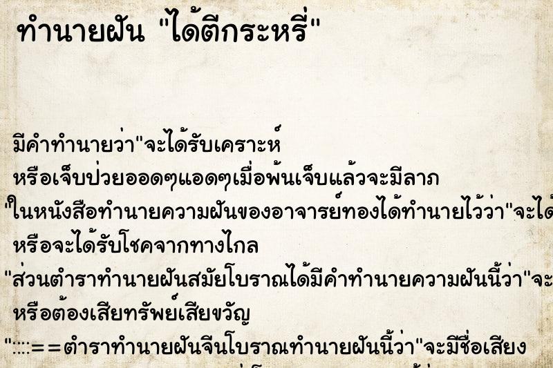 ทำนายฝันทำนายฝันได้ตีกระหรี่