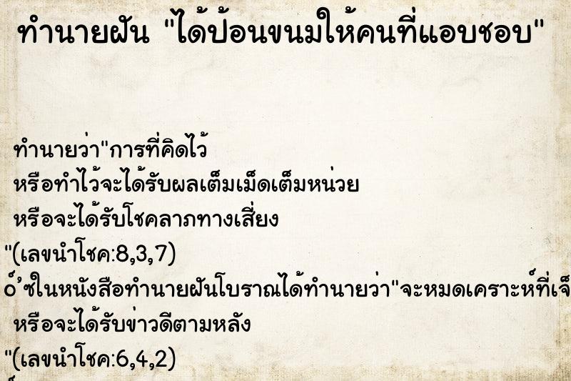ทำนายฝันทำนายฝันได้ป้อนขนมให้คนที่แอบชอบ