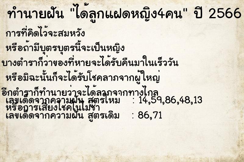 ทำนายฝันทำนายฝันได้ลูกแฝดหญิง4คน