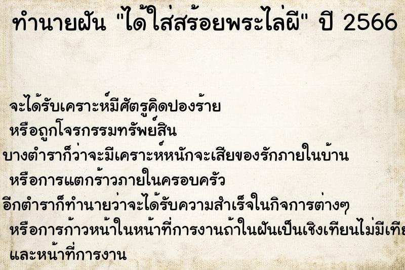 ทำนายฝันทำนายฝันได้ใส่สร้อยพระไล่ผี