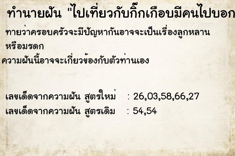 ทำนายฝันทำนายฝันไปเที่ยวกับกิ๊กเกือบมีคนไปบอกแฟน