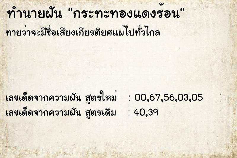 ทำนายฝันทำนายฝันกระทะทองแดงร้อน
