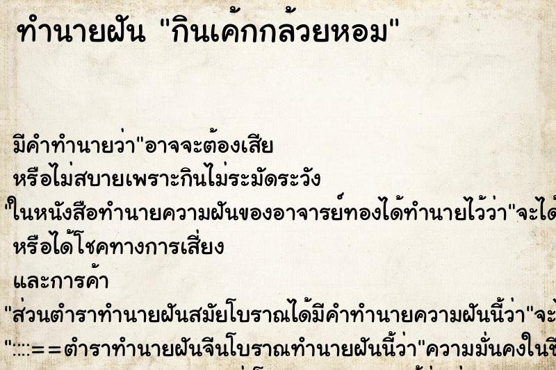ทำนายฝัน กินเค้กกล้วยหอม ทำนายฝัน กินเค้กกล้วยหอม