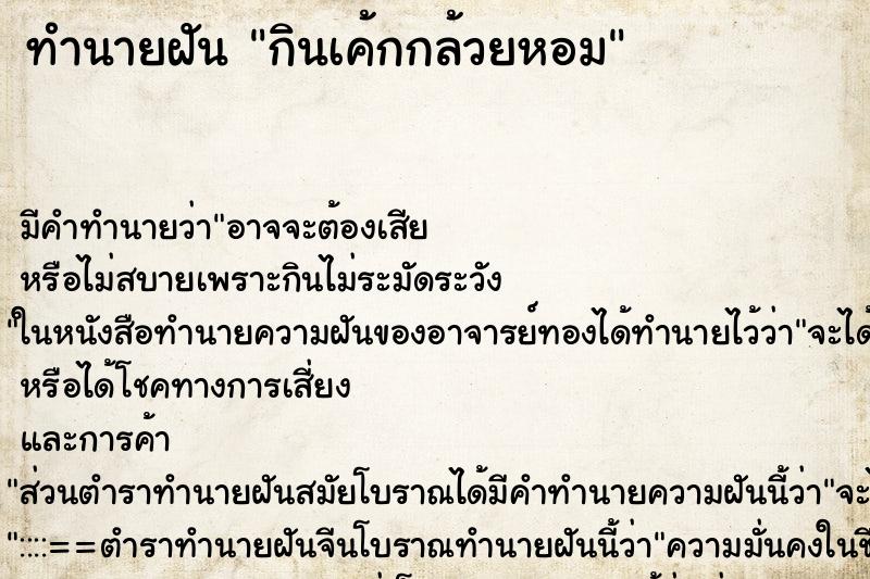 ทำนายฝัน กินเค้กกล้วยหอม ตำราโบราณ แม่นที่สุดในโลก