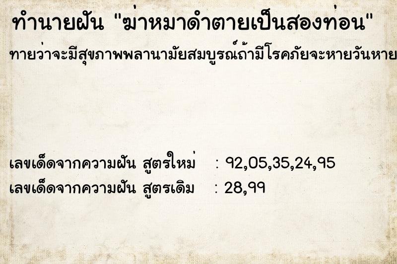ทำนายฝันฆ่าหมาดำตายเป็นสองท่อน ทำนายฝันทำนายฝันฆ่าหมาดำตายเป็นสองท่อน