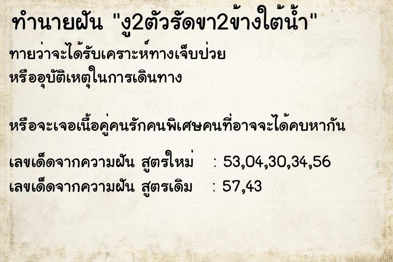 ทำนายฝัน งู2ตัวรัดขา2ข้างใต้น้ำ
