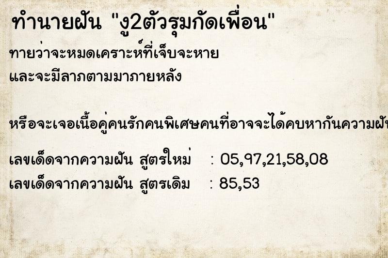 ทำนายฝันงู2ตัวรุมกัดเพื่อน ทำนายฝันทำนายฝันงู2ตัวรุมกัดเพื่อน