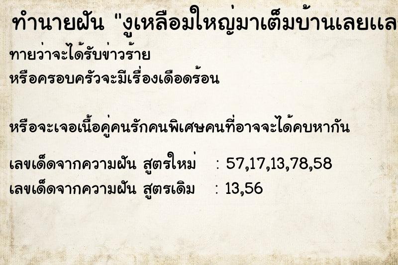 ทำนายฝันทำนายฝันงูเหลือมใหญ่มาเต็มบ้านเลยเเลขที่43