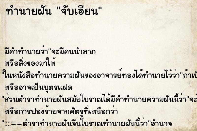 ทำนายฝัน จับเอียน ทำนายฝัน จับเอียน
