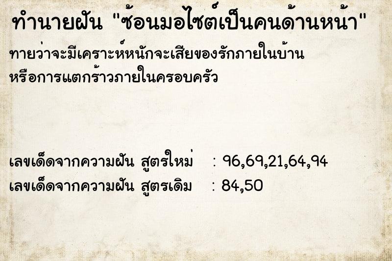 ทำนายฝันทำนายฝันซ้อนมอไซต์เป็นคนด้านหน้า