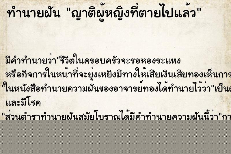 ทำนายฝัน ญาติผู้หญิงที่ตายไปแล้ว ทำนายฝัน ญาติผู้หญิงที่ตายไปแล้ว