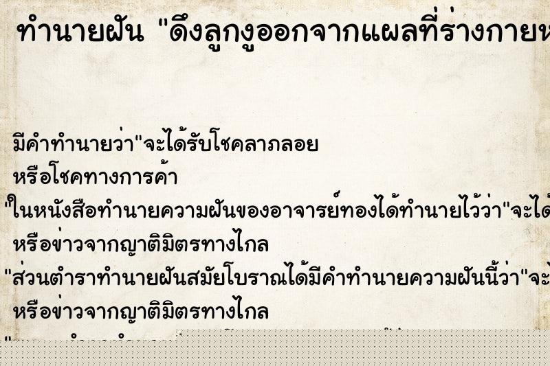 ทำนายฝัน ดึงลูกงูออกจากแผลที่ร่างกายหลายตัว ทำนายฝัน ดึงลูกงูออกจากแผลที่ร่างกายหลายตัว