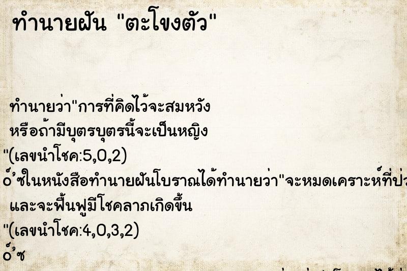 ทำนายฝัน ตะโขงตัว ทำนายฝัน ตะโขงตัว