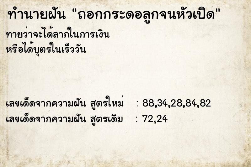 ทำนายฝันทำนายฝันถอกกระดอลูกจนหัวเปิด