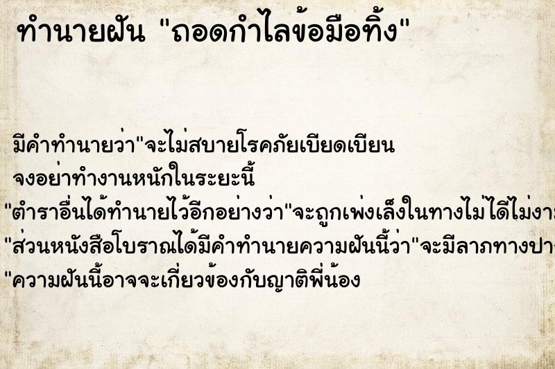 ทำนายฝัน ถอดกำไลข้อมือทิ้ง ตำราโบราณ แม่นที่สุดในโลก