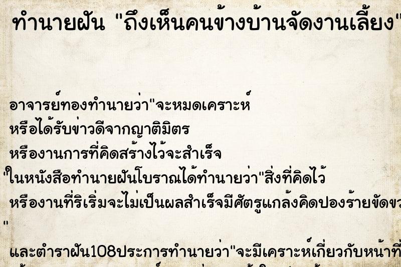 ทำนายฝันถึงเห็นคนข้างบ้านจัดงานเลี้ยง ทำนายฝันทำนายฝันถึงเห็นคนข้างบ้านจัดงานเลี้ยง