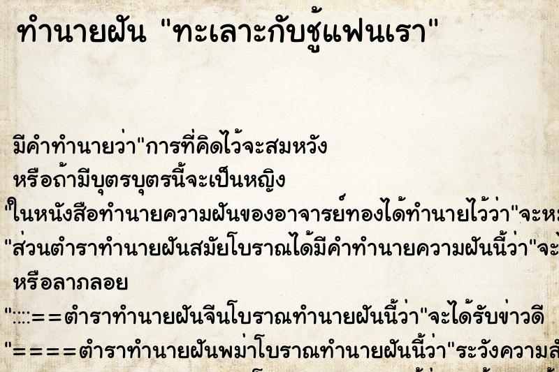 ทำนายฝัน ทะเลาะกับชู้แฟนเรา ทำนายฝัน ทะเลาะกับชู้แฟนเรา