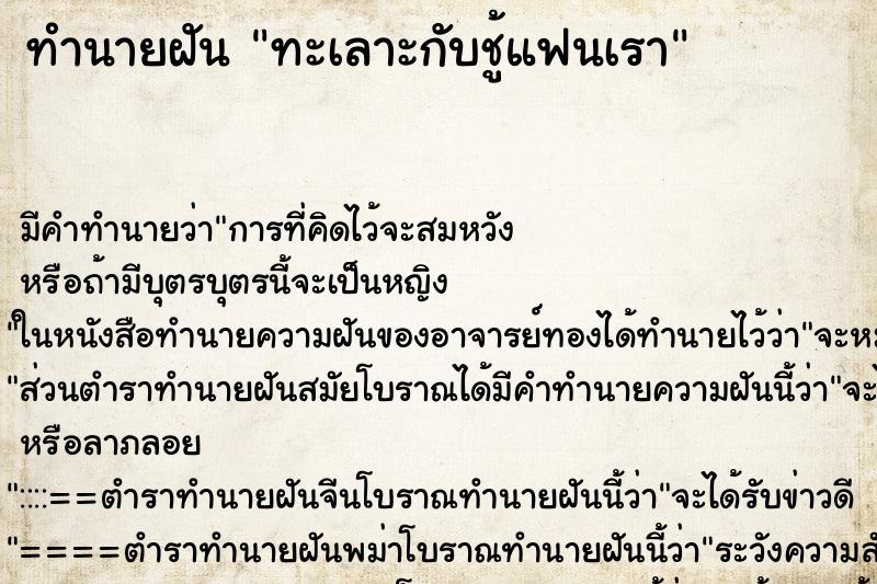 ทำนายฝัน ทะเลาะกับชู้แฟนเรา ตำราโบราณ แม่นที่สุดในโลก