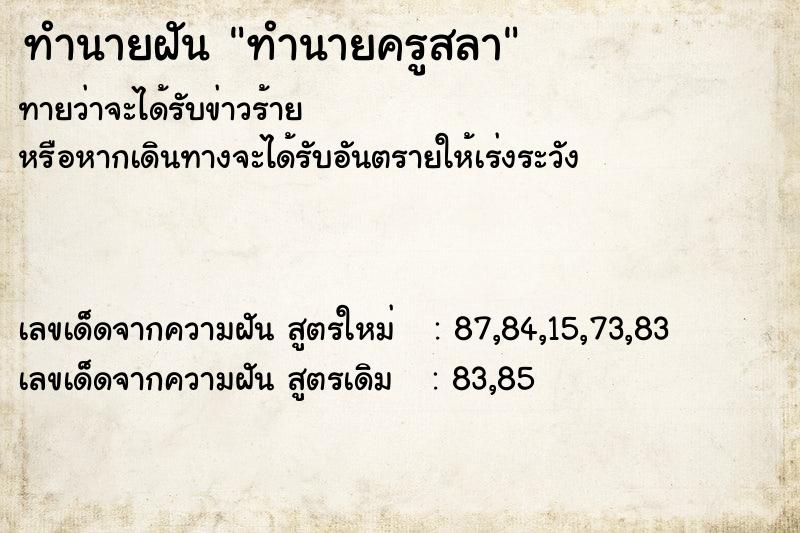 ทำนายฝันทำนายครูสลา ทำนายฝันทำนายฝันทำนายครูสลา