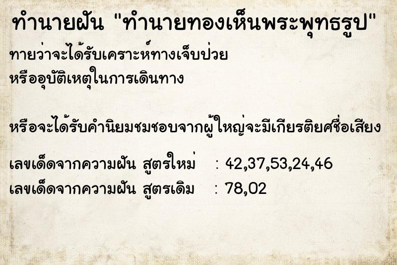 ทำนายฝัน ทำนายทองเห็นพระพุทธรูป ทำนายฝัน ทำนายทองเห็นพระพุทธรูป