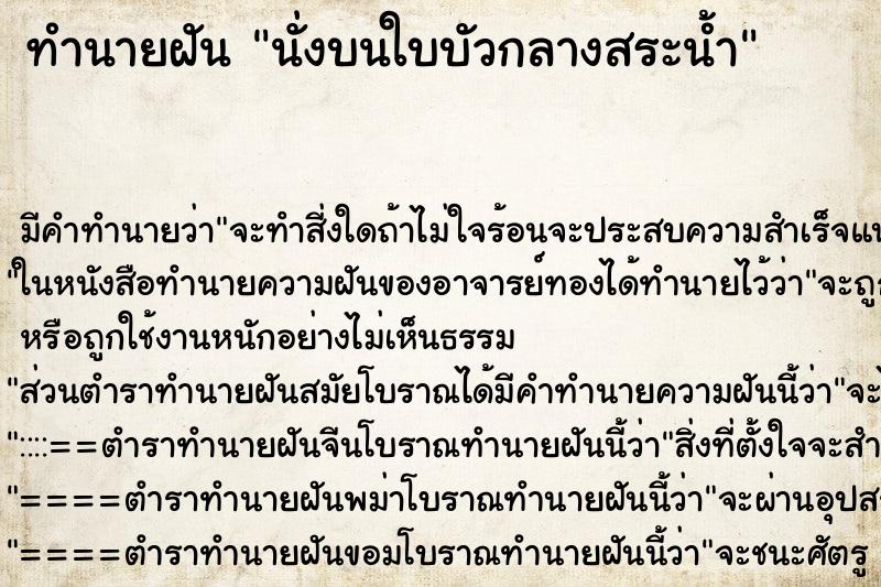 ทำนายฝันนั่งบนใบบัวกลางสระน้ำ ทำนายฝันทำนายฝันนั่งบนใบบัวกลางสระน้ำ