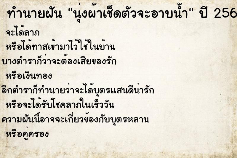 ทำนายฝันทำนายฝันนุ่งผ้าเช็ดตัวจะอาบน้ำ