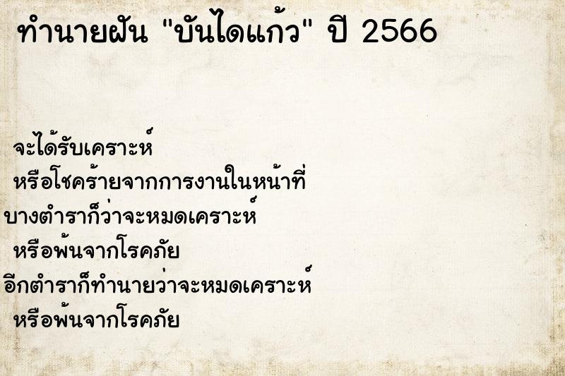 ทำนายฝัน บันไดแก้ว ทำนายฝัน บันไดแก้ว