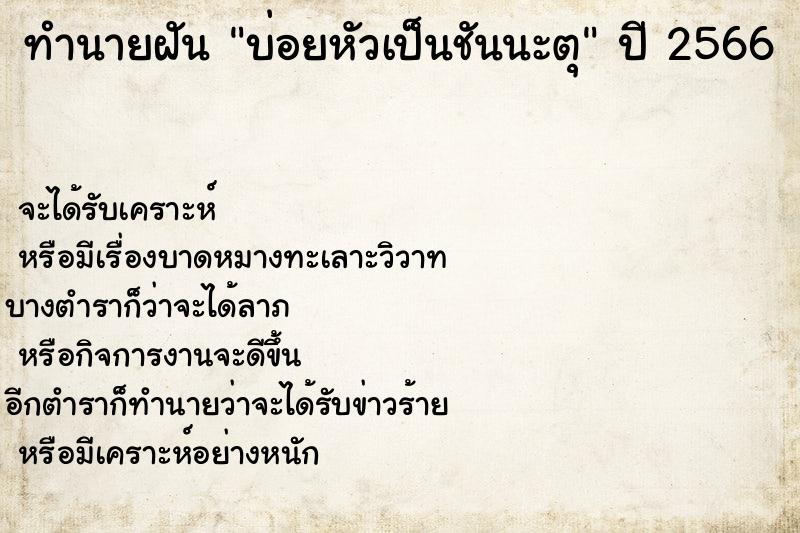 ทำนายฝันทำนายฝันบ่อยหัวเป็นชันนะตุ