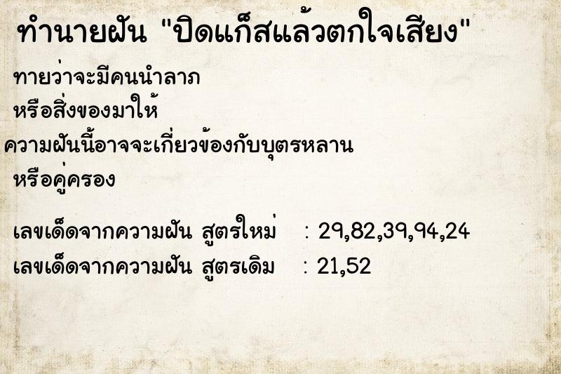 ทำนายฝันทำนายฝันปิดแก็สแล้วตกใจเสียง