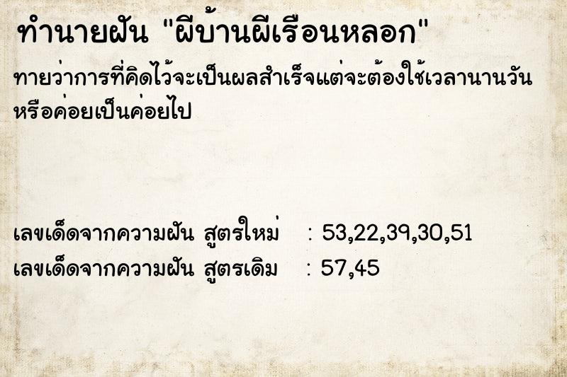 ทำนายฝัน ผีบ้านผีเรือนหลอก ทำนายฝัน ผีบ้านผีเรือนหลอก