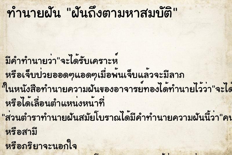 ทำนายฝัน ฝันถึงตามหาสมบัติ ทำนายฝัน ฝันถึงตามหาสมบัติ