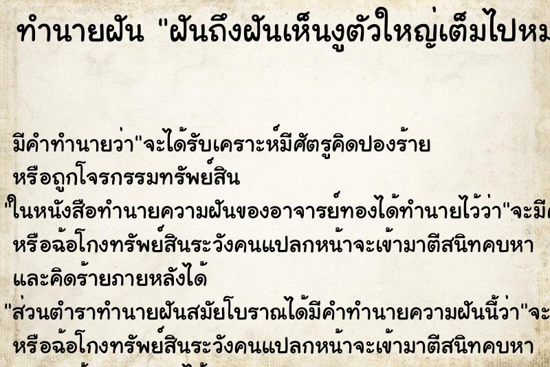 ทำนายฝันฝันถึงฝันเห็นงูตัวใหญ่เต็มไปหมด ทำนายฝันทำนายฝันฝันถึงฝันเห็นงูตัวใหญ่เต็มไปหมด