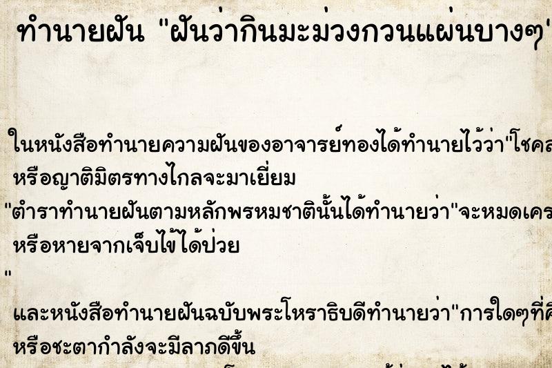 ทำนายฝัน ฝันว่ากินมะม่วงกวนแผ่นบางๆ ทำนายฝัน ฝันว่ากินมะม่วงกวนแผ่นบางๆ