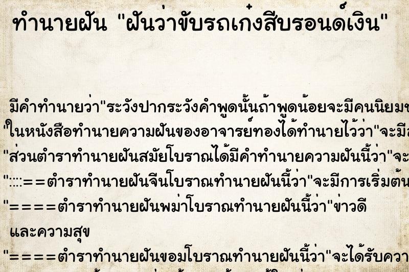 ทำนายฝัน ฝันว่าขับรถเก๋งสีบรอนด์เงิน ทำนายฝัน ฝันว่าขับรถเก๋งสีบรอนด์เงิน