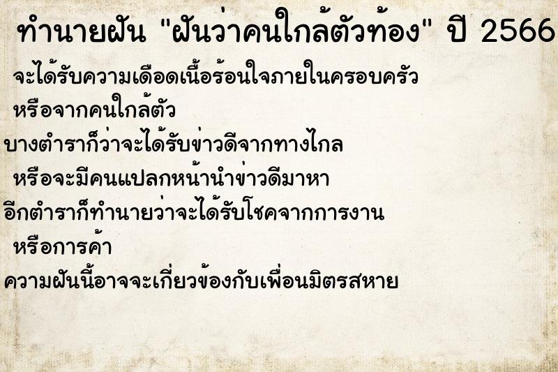 ทำนายฝันฝันว่าคนใกล้ตัวท้อง ทำนายฝันทำนายฝันฝันว่าคนใกล้ตัวท้อง