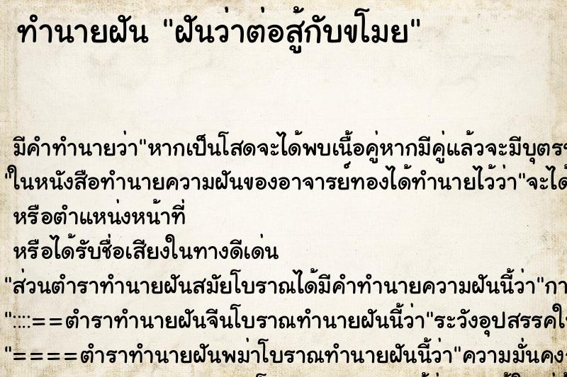 ทำนายฝันฝันว่าต่อสู้กับขโมย ทำนายฝันทำนายฝันฝันว่าต่อสู้กับขโมย