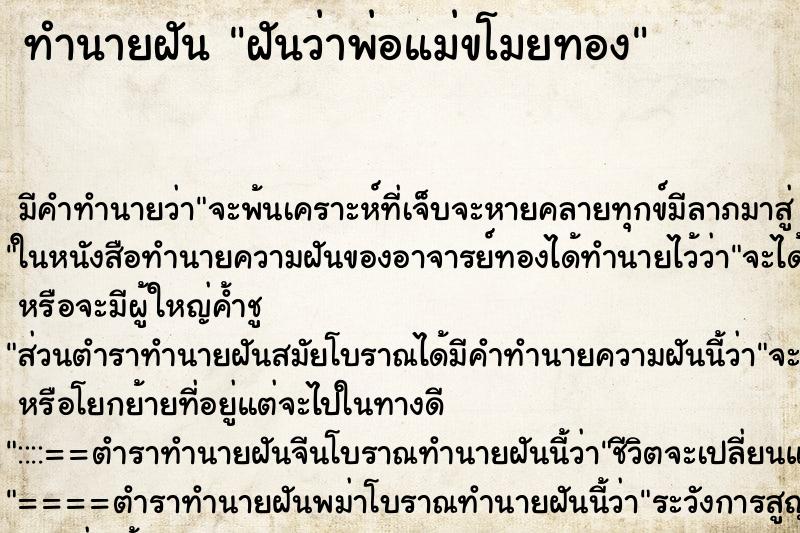 ทำนายฝัน ฝันว่าพ่อแม่ขโมยทอง ทำนายฝัน ฝันว่าพ่อแม่ขโมยทอง