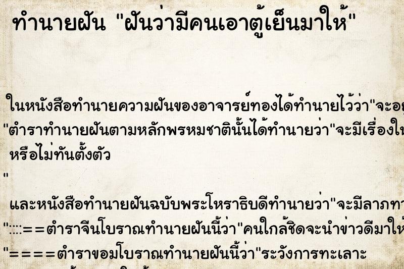 ทำนายฝันทำนายฝันฝันว่ามีคนเอาตู้เย็นมาให้