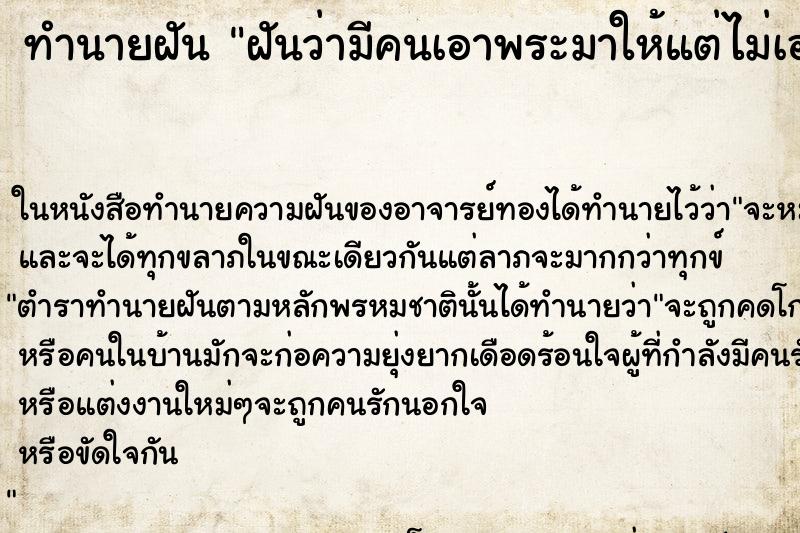ทำนายฝัน ฝันว่ามีคนเอาพระมาให้แต่ไม่เอา