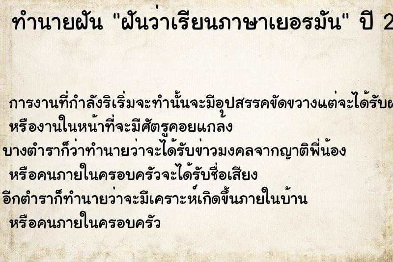 ทำนายฝันทำนายฝันฝันว่าเรียนภาษาเยอรมัน